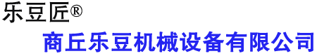 商丘乐豆机械设备有限公司